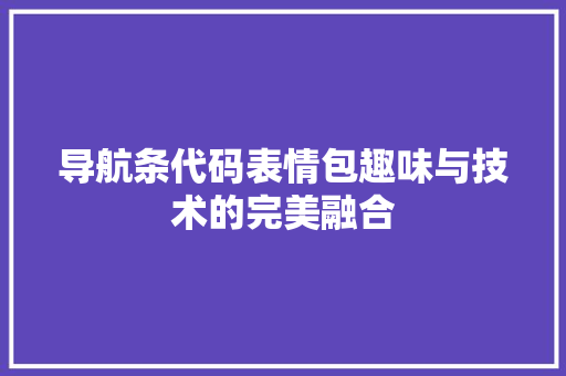导航条代码表情包趣味与技术的完美融合