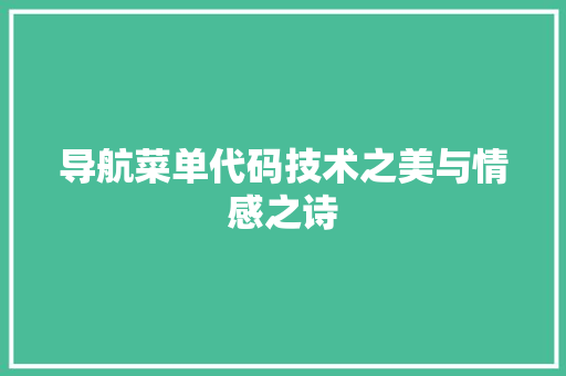 导航菜单代码技术之美与情感之诗
