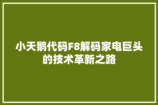 小天鹅代码F8解码家电巨头的技术革新之路