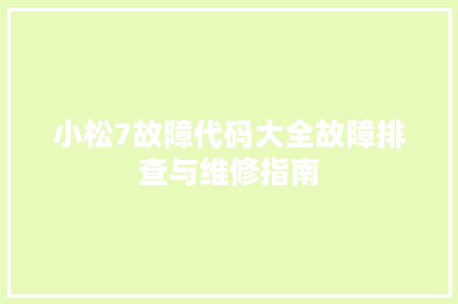小松7故障代码大全故障排查与维修指南