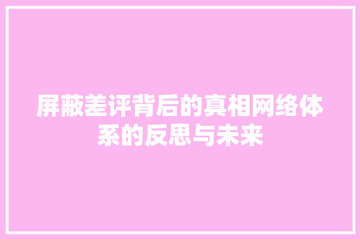 屏蔽差评背后的真相网络体系的反思与未来