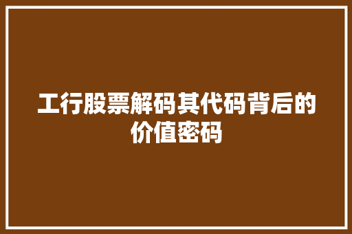 工行股票解码其代码背后的价值密码