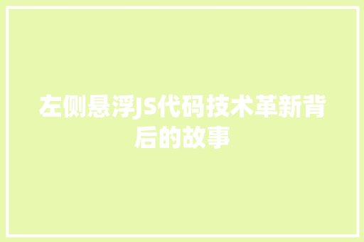 左侧悬浮JS代码技术革新背后的故事