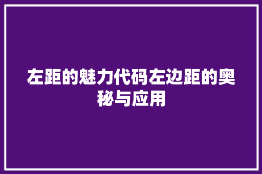 左距的魅力代码左边距的奥秘与应用