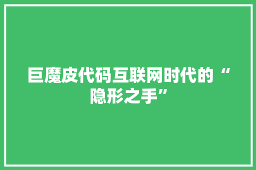 巨魔皮代码互联网时代的“隐形之手”