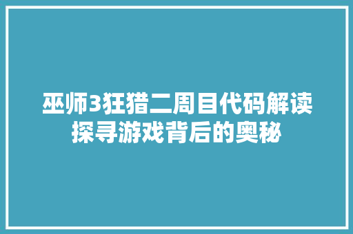 巫师3狂猎二周目代码解读探寻游戏背后的奥秘
