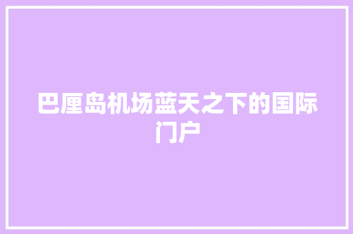 巴厘岛机场蓝天之下的国际门户