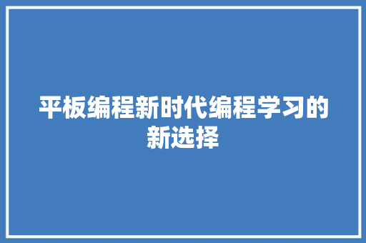 平板编程新时代编程学习的新选择