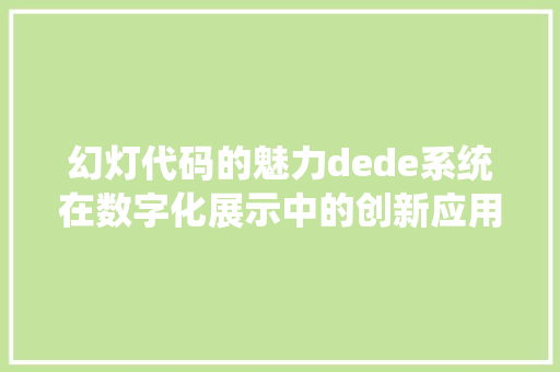 幻灯代码的魅力dede系统在数字化展示中的创新应用