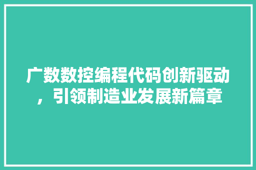 广数数控编程代码创新驱动，引领制造业发展新篇章