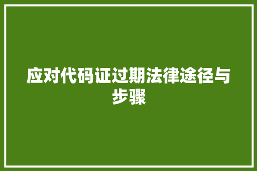 应对代码证过期法律途径与步骤