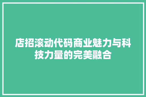 店招滚动代码商业魅力与科技力量的完美融合