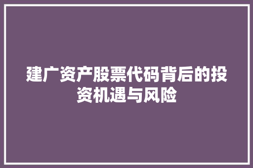建广资产股票代码背后的投资机遇与风险