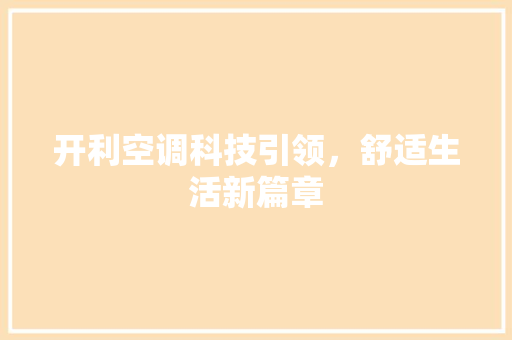 开利空调科技引领，舒适生活新篇章