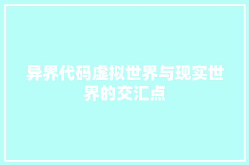 异界代码虚拟世界与现实世界的交汇点