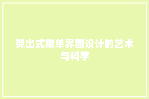 弹出式菜单界面设计的艺术与科学