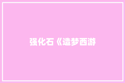 强化石《造梦西游