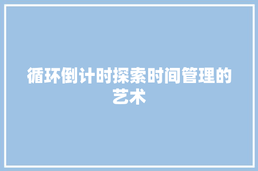 循环倒计时探索时间管理的艺术