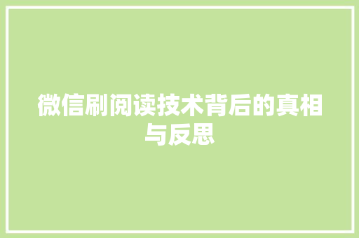 微信刷阅读技术背后的真相与反思