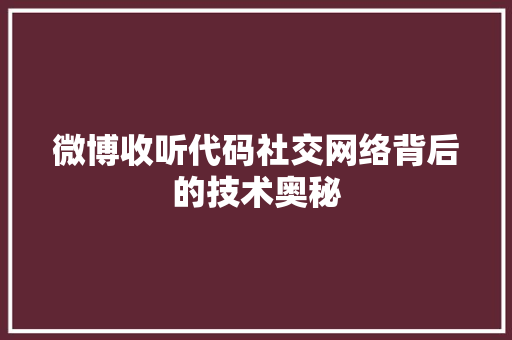 微博收听代码社交网络背后的技术奥秘