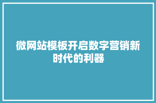 微网站模板开启数字营销新时代的利器