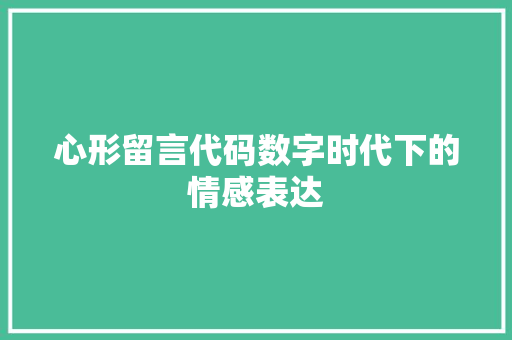心形留言代码数字时代下的情感表达