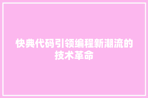 快典代码引领编程新潮流的技术革命