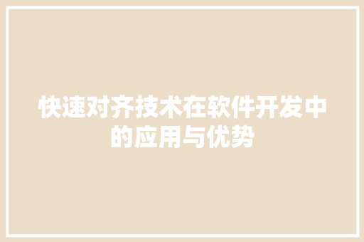 快速对齐技术在软件开发中的应用与优势