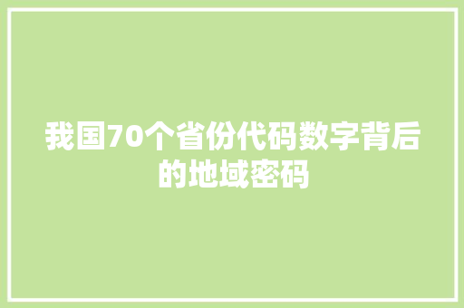 我国70个省份代码数字背后的地域密码