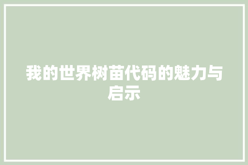 我的世界树苗代码的魅力与启示