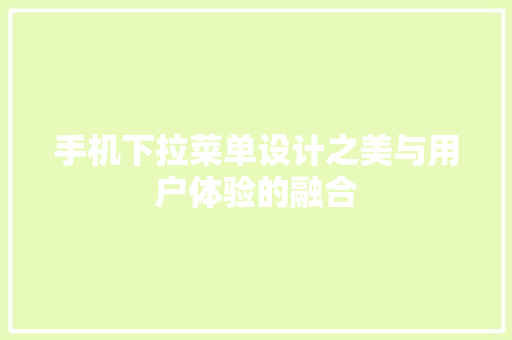 手机下拉菜单设计之美与用户体验的融合  第1张