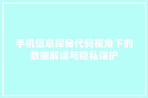 手机信息探秘代码视角下的数据解读与隐私保护