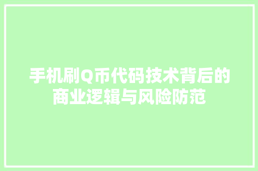 手机刷Q币代码技术背后的商业逻辑与风险防范