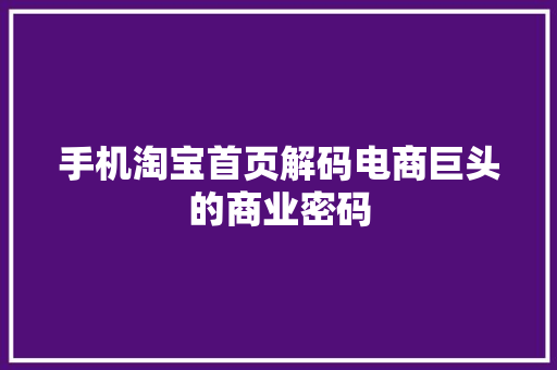 手机淘宝首页解码电商巨头的商业密码
