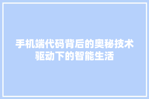 手机端代码背后的奥秘技术驱动下的智能生活