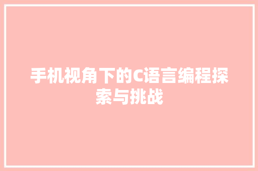 手机视角下的C语言编程探索与挑战
