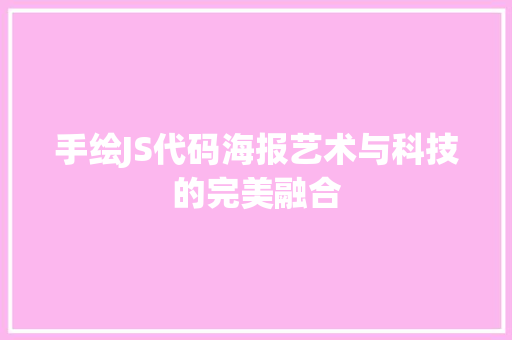 手绘JS代码海报艺术与科技的完美融合