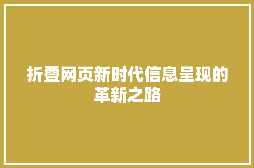 折叠网页新时代信息呈现的革新之路