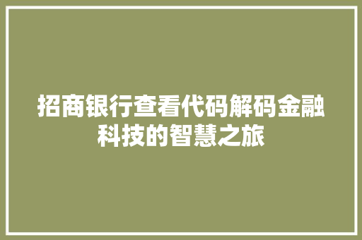 招商银行查看代码解码金融科技的智慧之旅