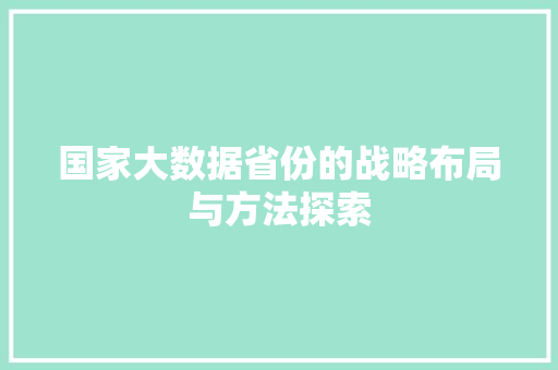 国家大数据省份的战略布局与方法探索