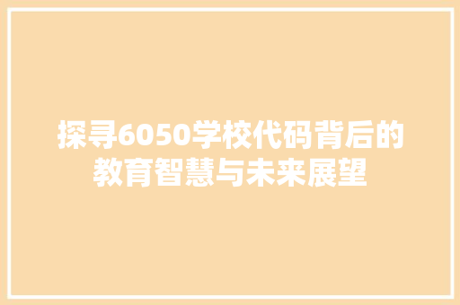 探寻6050学校代码背后的教育智慧与未来展望