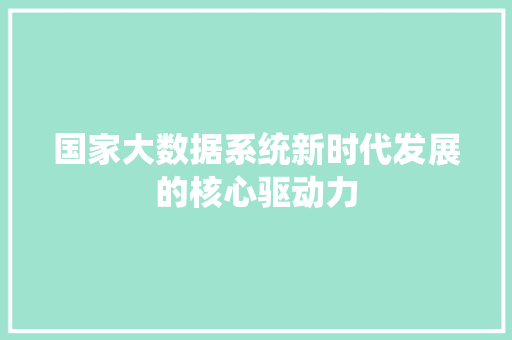 国家大数据系统新时代发展的核心驱动力  第1张