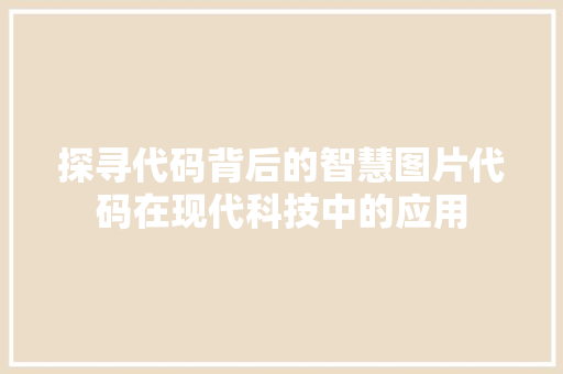探寻代码背后的智慧图片代码在现代科技中的应用
