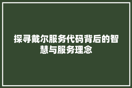 探寻戴尔服务代码背后的智慧与服务理念