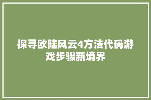 探寻欧陆风云4方法代码游戏步骤新境界