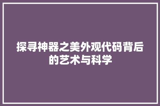 探寻神器之美外观代码背后的艺术与科学