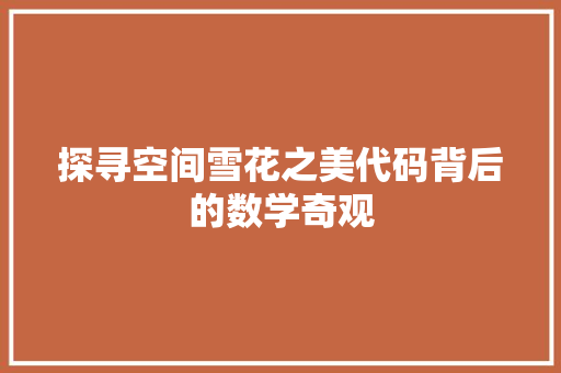 探寻空间雪花之美代码背后的数学奇观
