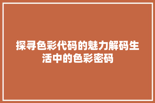 探寻色彩代码的魅力解码生活中的色彩密码