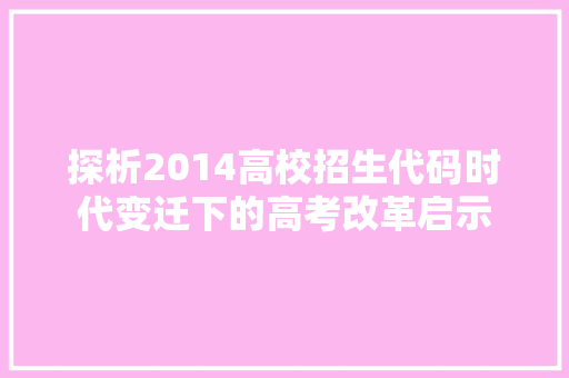 探析2014高校招生代码时代变迁下的高考改革启示