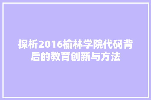 探析2016榆林学院代码背后的教育创新与方法